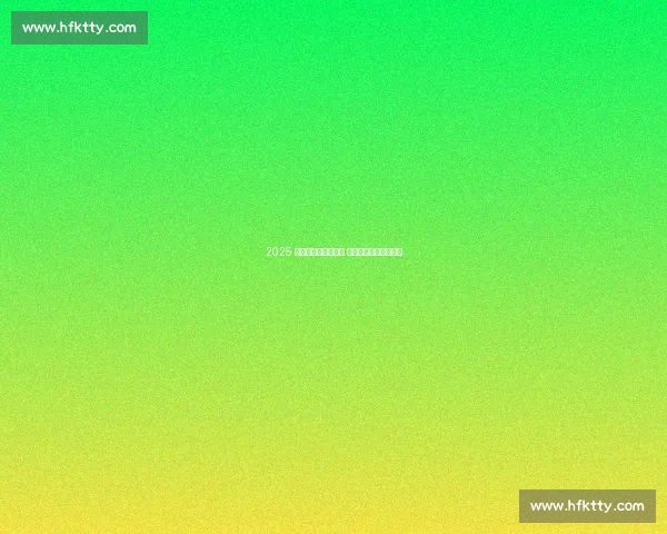 2025 传奇明星赛首尔开踢 小罗卡西领衔攻防对决 2025 传奇明星赛首尔开踢 小罗卡西领衔攻防对决