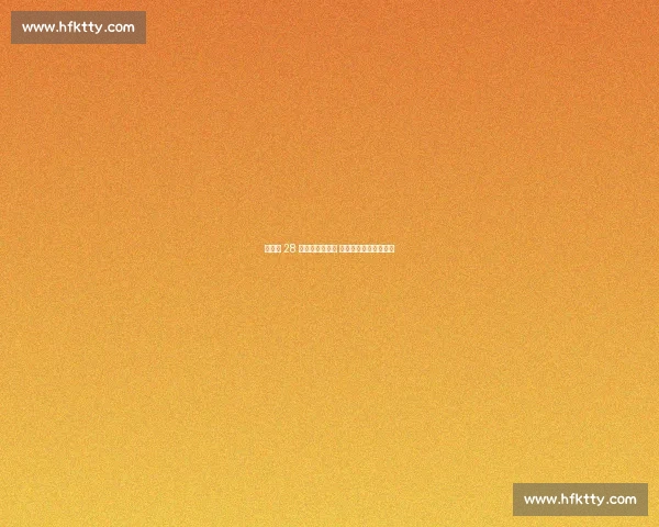 勒老四 28 次第四追平传奇 蒙扎赛道续写稳定篇章 勒老四 28 次第四追平传奇 蒙扎赛道续写稳定篇章