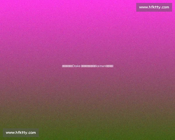 周一肌肉暴击！Drake 晒酒瓶肌肉照，新专辑Iceman预热引期待