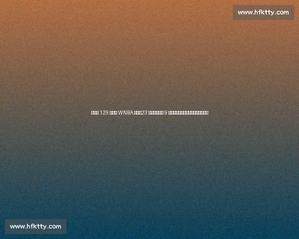 克拉克 129 万票创 WNBA 历史！23 年票王阿贾仅 9 万，女库里统治级人气改写联盟格局