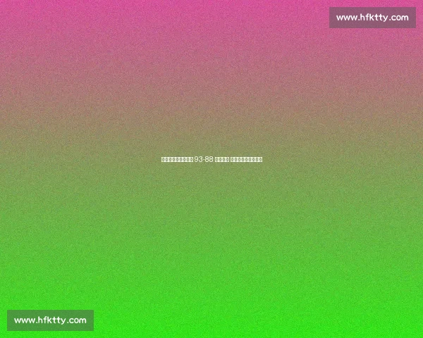 中国男篮亚洲杯首战 93-88 力克沙特 赵睿胡金秋联手建功