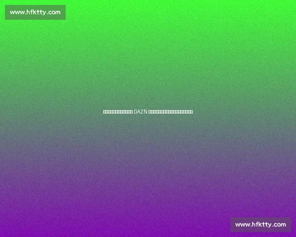 弗洛伦蒂诺盛赞国际足联与 DAZN 合作：新世俱杯免费转播开启足球新时代