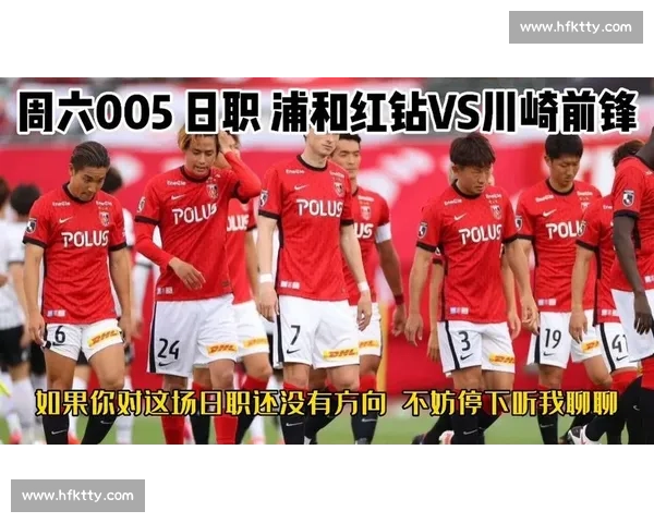 大板樱花迎战浦和红钻焦点对决解析与走势前瞻日职联强强碰撞战术与胜负看点全解